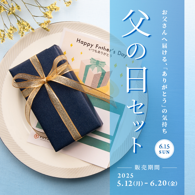 父の日セット | お父さんに届ける、「ありがとう」の気持ち