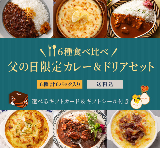 《6種食べ比べ》父の日限定カレー＆ドリアセット