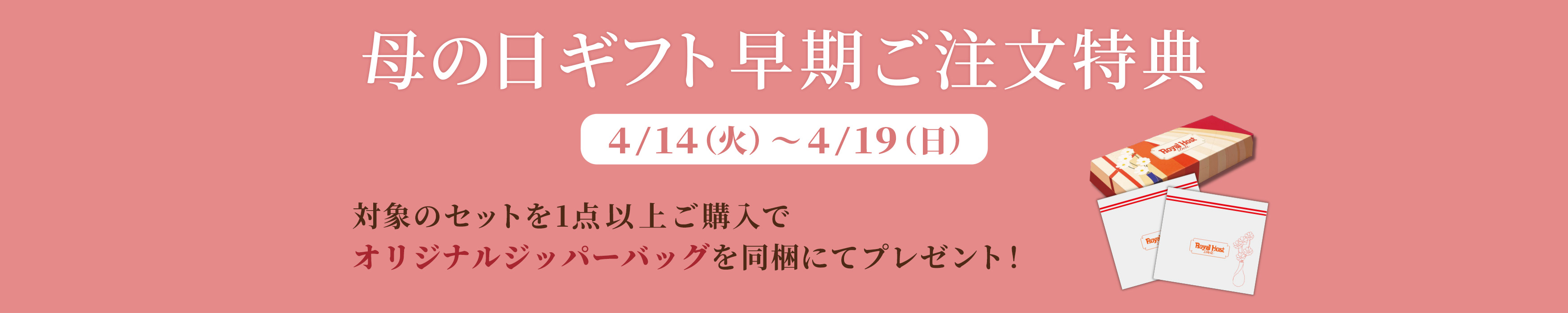 母の日ギフト早期ご注文特典