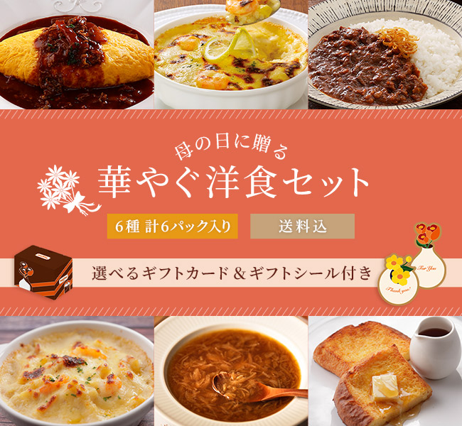 母の日に贈る華やぐ洋食セット