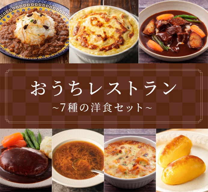 おうちレストラン 〜7種の洋食セット〜