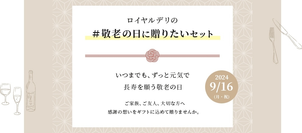 2024/9/16(月・祝) ロイヤルデリの＃敬老の日に贈りたいセット いつまでも、ずっと元気で長寿を願う敬老の日 ご家族、ご友人、大切な方へ感謝の想いをギフトに込めて贈りませんか。