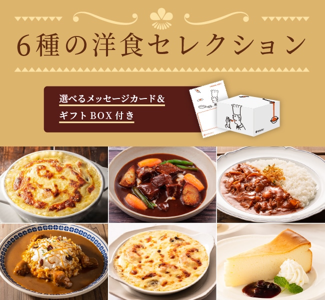 6種の洋食セレクション