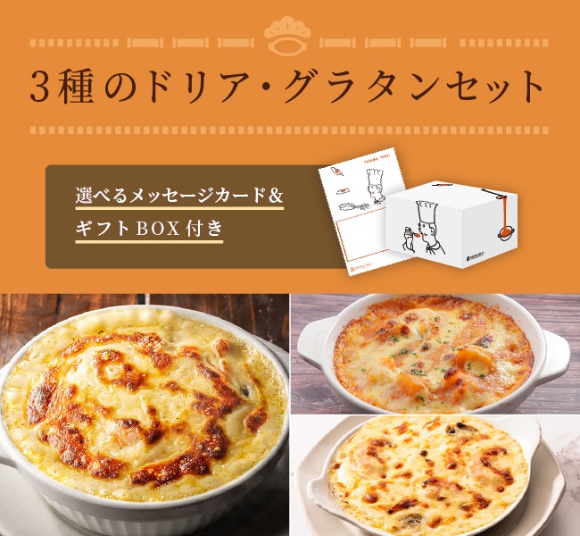 3種のドリア・グラタンセット