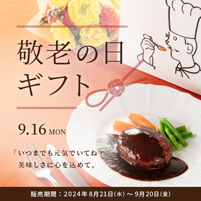 ロイヤル公式通販】敬老の日ギフト｜「いつまでも元気でいてね」美味し