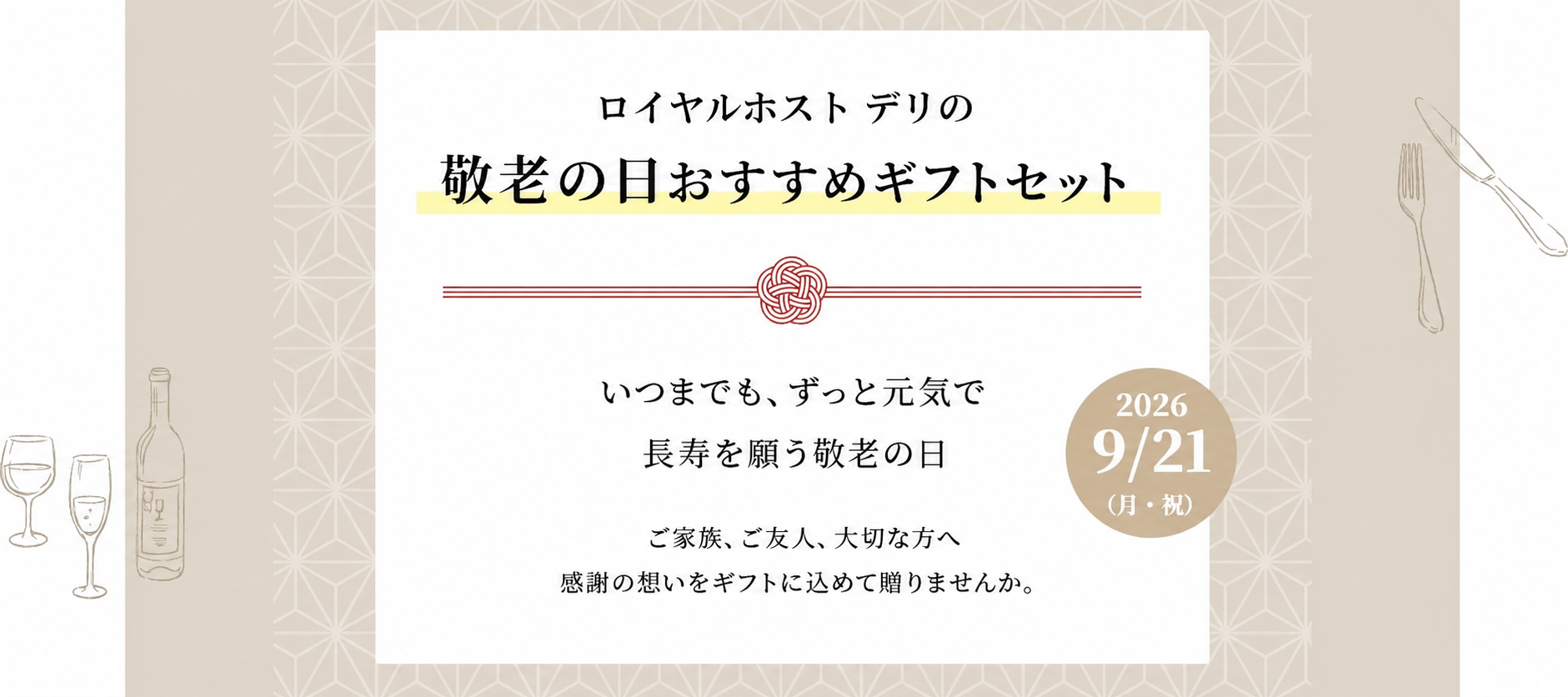 2026/9/21(月・祝) ロイヤルデリの＃敬老の日に贈りたいセット いつまでも、ずっと元気で長寿を願う敬老の日 ご家族、ご友人、大切な方へ感謝の想いをギフトに込めて贈りませんか。