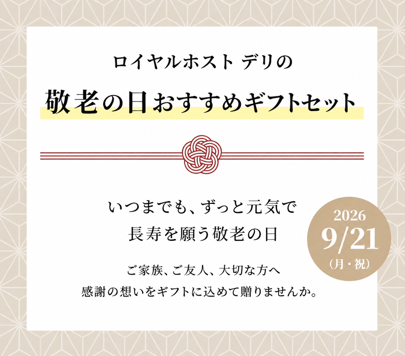 ロイヤル公式通販】2026年 敬老の日ギフト｜「いつまでも元気でいてね