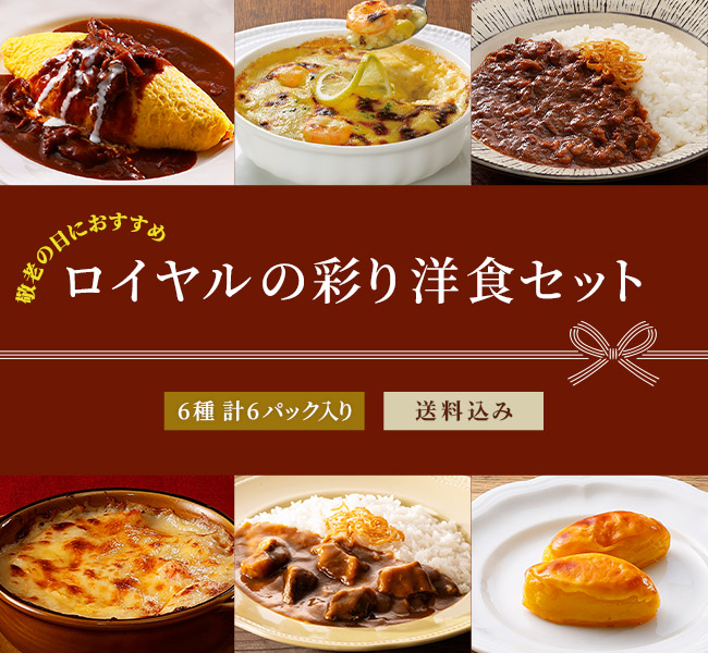 ロイヤルの彩り洋食セット