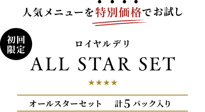 人気メニュー《全４種》を特別価格でお試し ロイヤルデリALL STAR SET オールスターセット計4パック入り