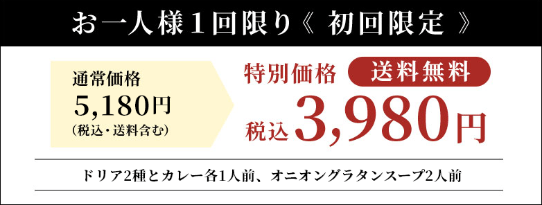 お一人様１回限り（2点まで）《 初回限定 》「通常価格 税込5,070円（税込・送料含む）」が「特別価格 税込3,980円（送料無料）」 ドリア2種とカレー各1人前、オニオングラタンスープ2人前 さらに今だけティラミス(税込820円)1個付き 期間限定7月31日まで