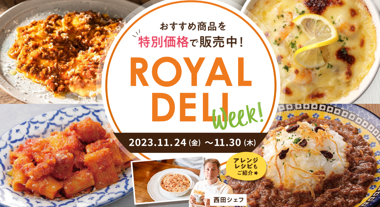 お買い物をもっと楽しく!もっと美味しく!ROYALDELIWEEK