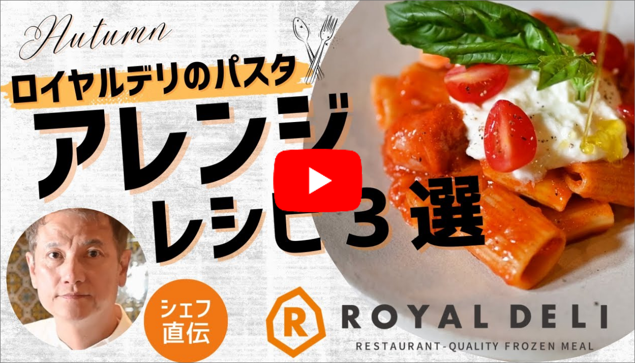 西田シェフ直伝の作り方実演動画