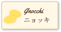 ニョッキ