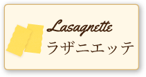 ラザニエッテ
