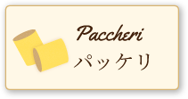 パッケリ