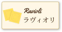 ラヴィオリ