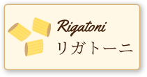 リガトーニ