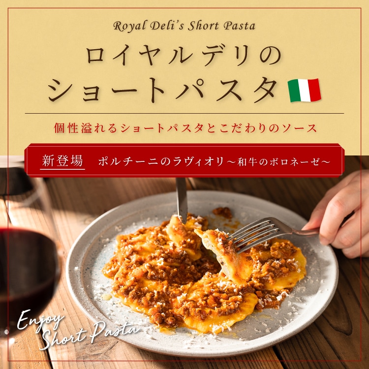 ロイヤルデリのショートパスタ