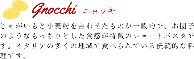 ニョッキ