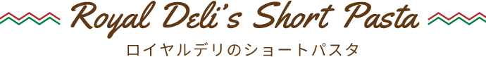 ロイヤルデリのショートパスタ
