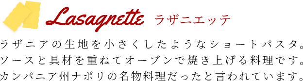 ラザニエッテ