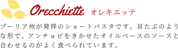 オレキエッテ