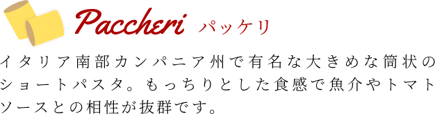 パッケリ