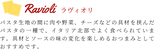 ラヴィオリ