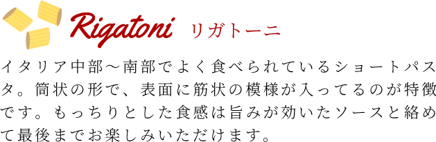 リガトーニ