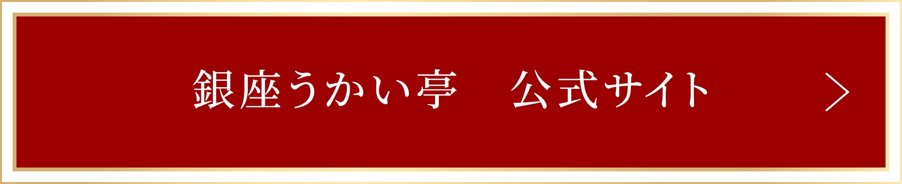 銀座うかい亭 公式サイト
