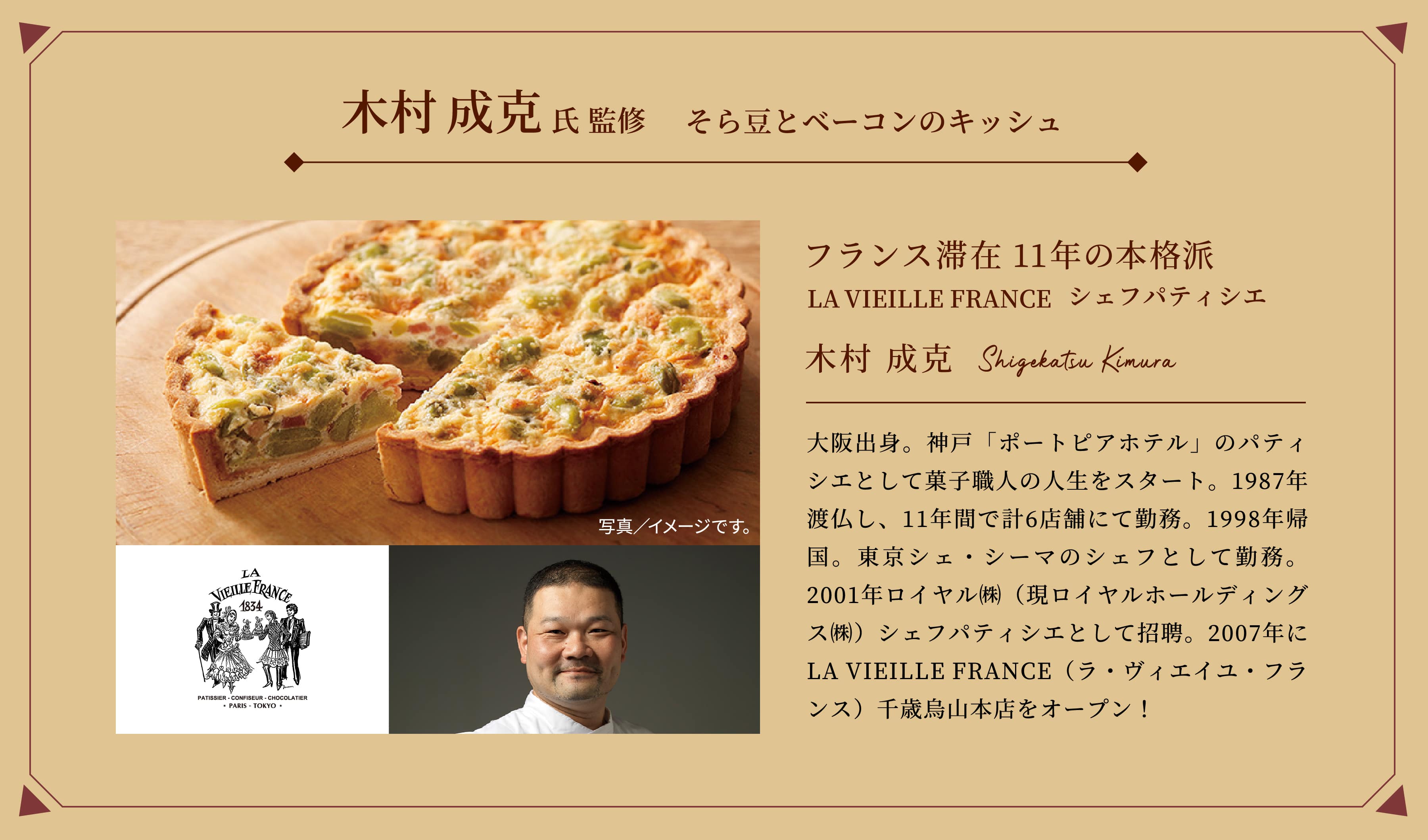 木村 成克 氏 監修 そら豆とベーコンのキッシュ