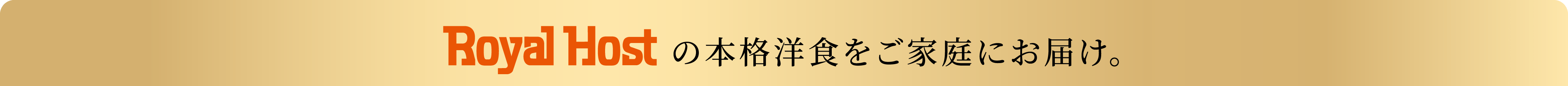 Royal Host の本格洋食をご家庭にお届け。