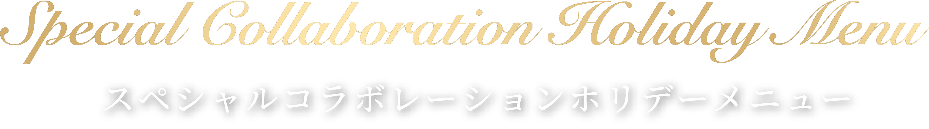 スペシャルコラボレーションホリデーメニュー