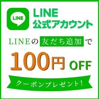 LINE公式アカウント LINEの友だち追加で100円OFFクーポンプレゼント！